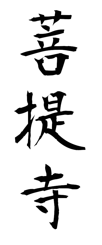 h50022菩提寺ぼだいじ