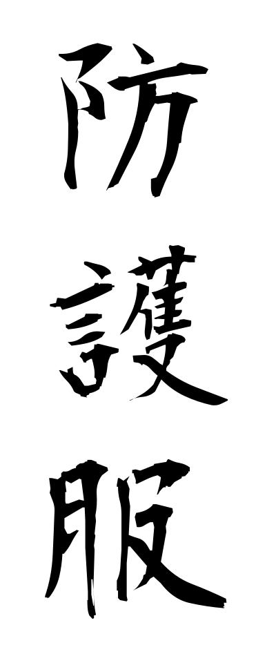 h50023防護服ぼうごふく