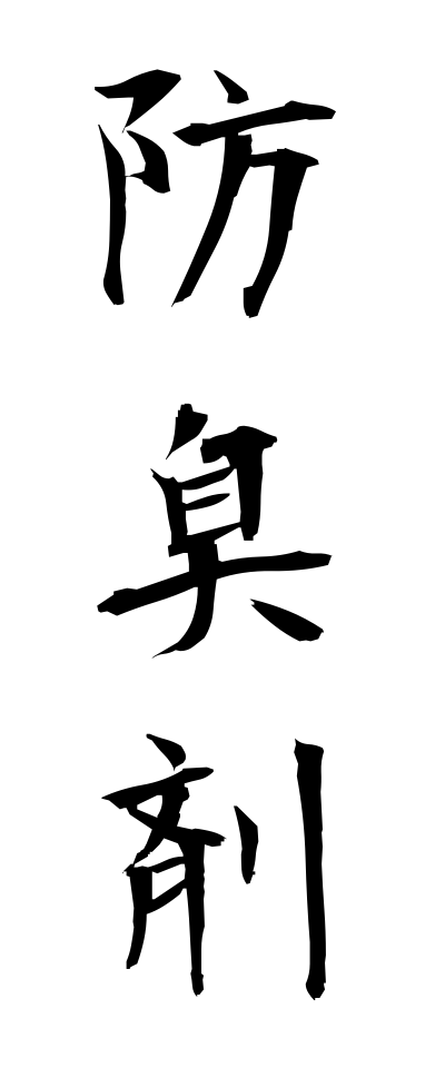 h50029防臭剤ぼうしゅうざい