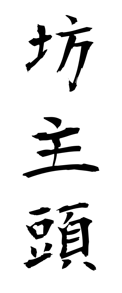 h50032坊主頭ぼうずあたま