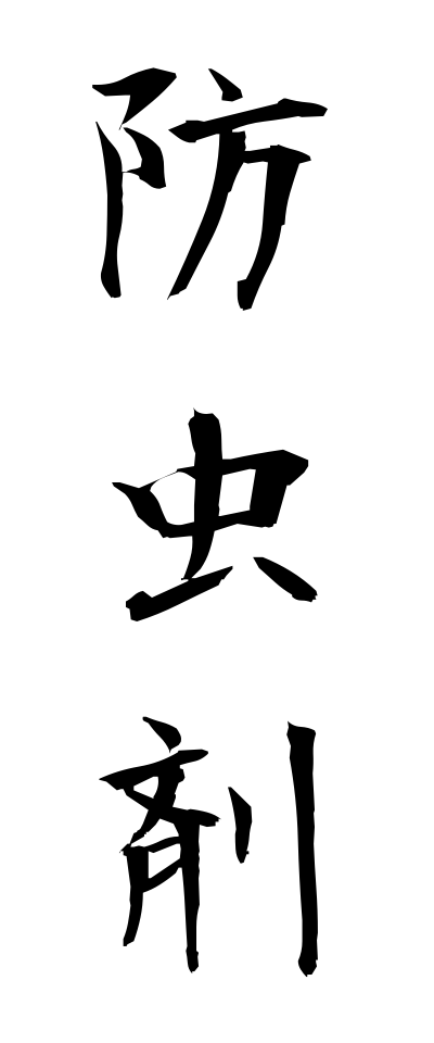 h50045防虫剤ぼうちゅうざい