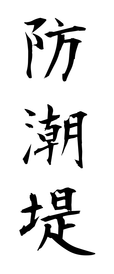 h50047防潮堤ぼうちょうてい