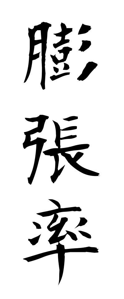 h50049膨張率ぼうちょうりつ