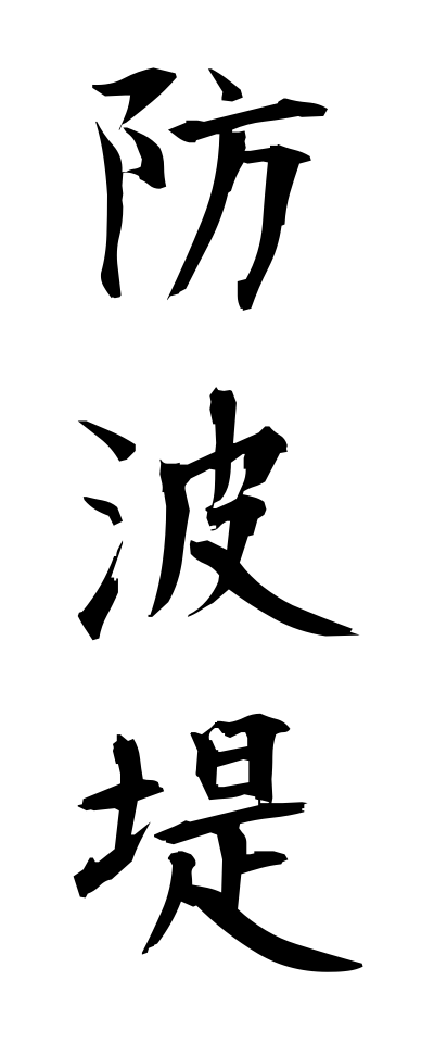 h50054防波堤ぼうはてい