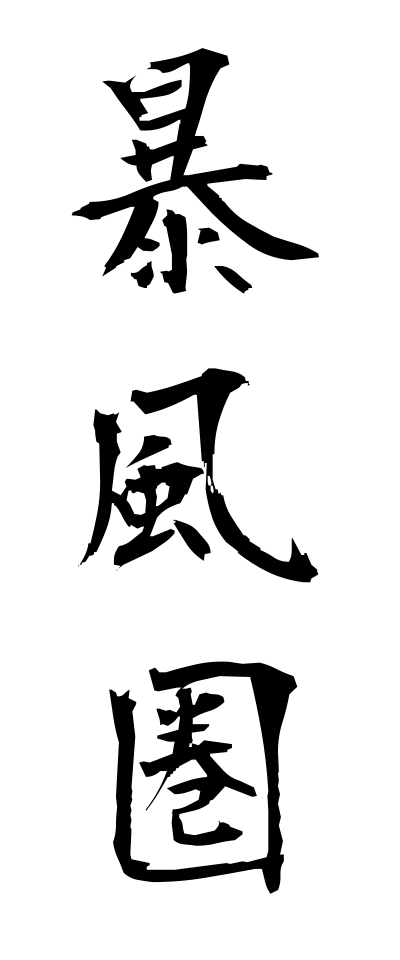 h50056暴風圏ぼうふうけん