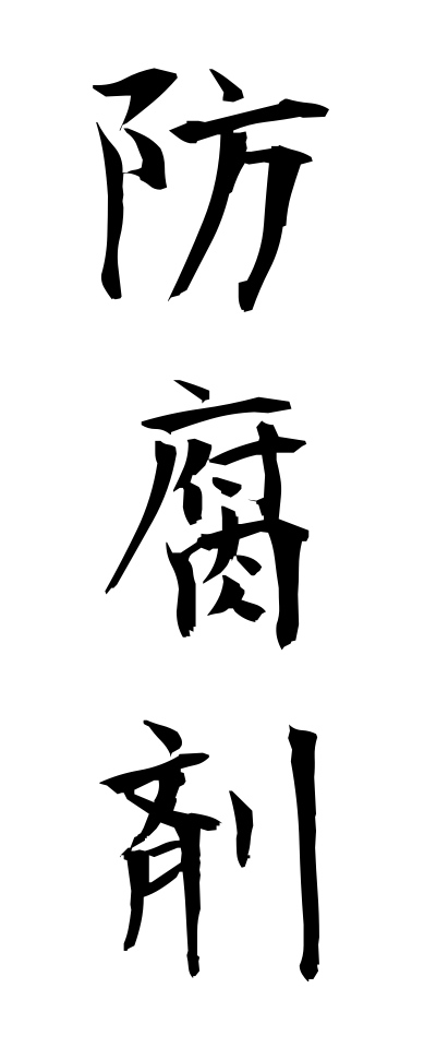 h50059防腐剤ぼうふざい