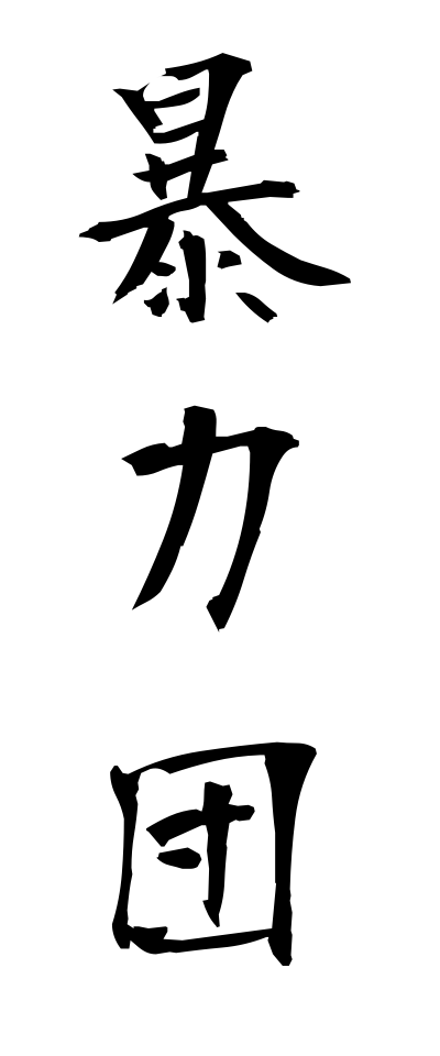 h50064暴力団ぼうりょくだん