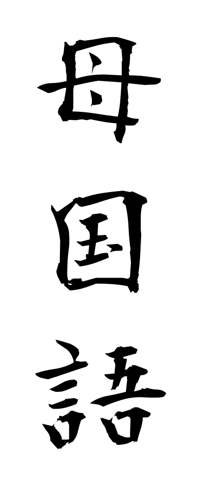 h50082母国語ぼこくご