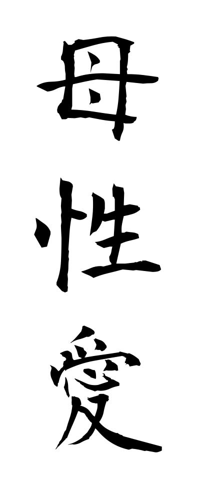 h50098母性愛ぼせいあい