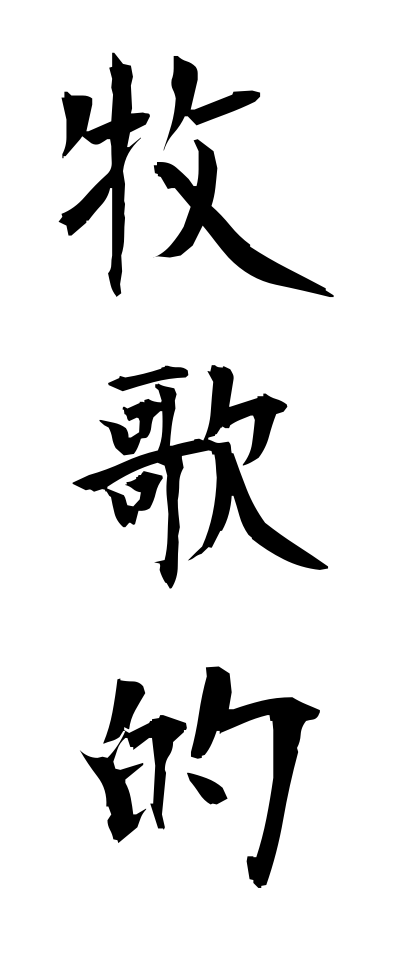 h50108牧歌的ぼっかてき
