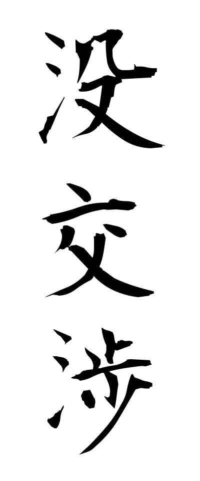 h50114没交渉ぼつこうしょう