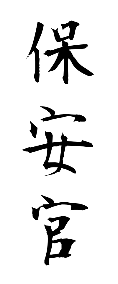 h50132保安官ほあんかん