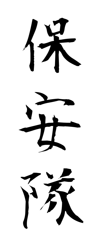 h50133保安隊ほあんたい