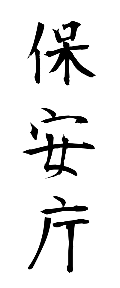 h50134保安庁ほあんちょう
