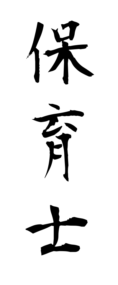 h50138保育士ほいくし