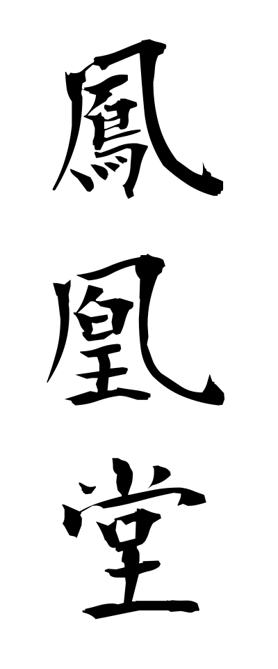 h50153鳳凰堂ほうおうどう