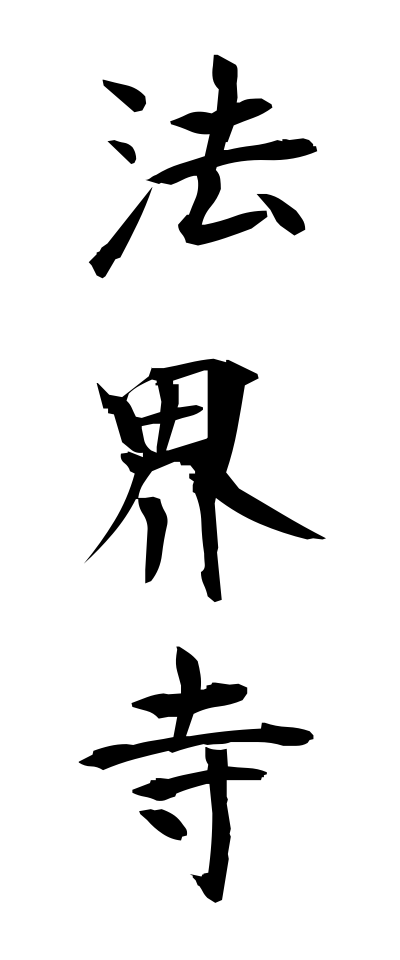 h50159法界寺ほうかいじ