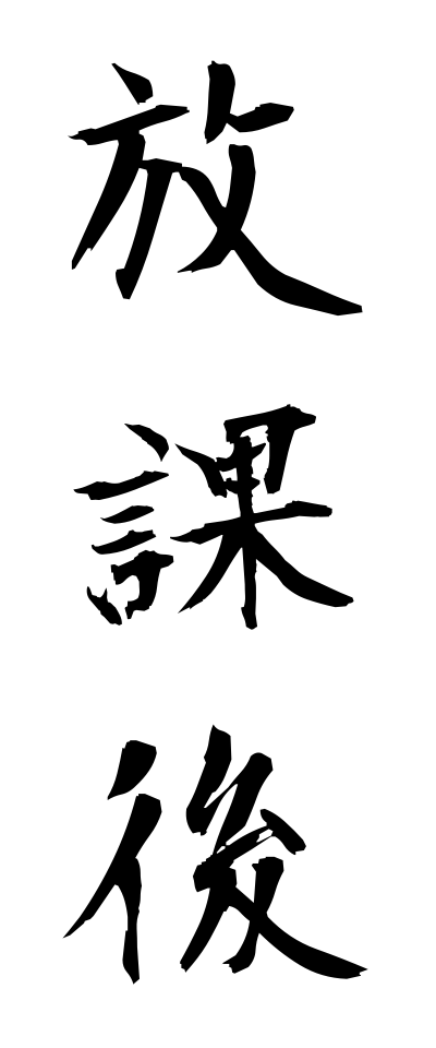 h50163放課後ほうかご