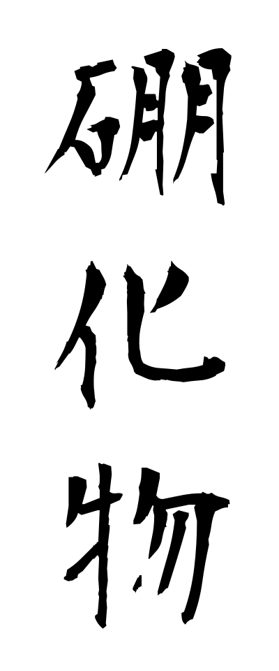 h50167硼化物ほうかぶつ