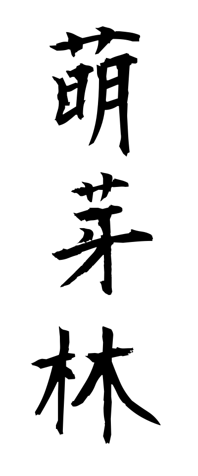 h50168萌芽林ほうがりん