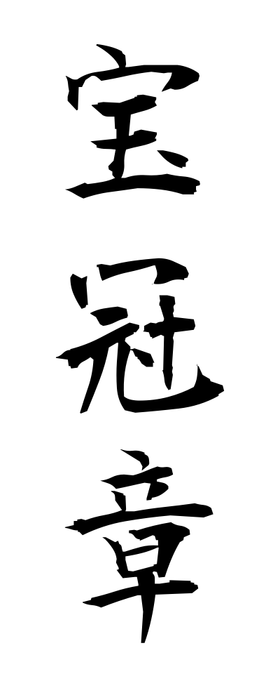 h50171宝冠章ほうかんしょう