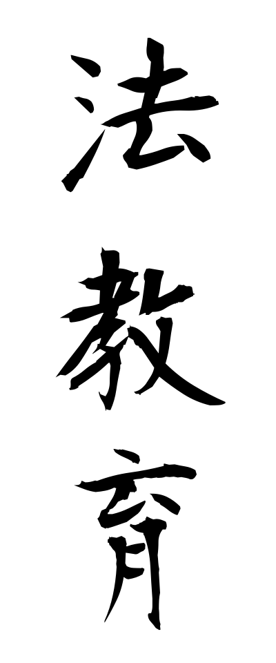 h50173法教育ほうきょういく