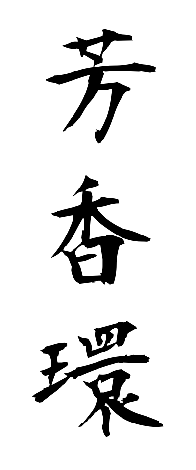 h50178芳香環ほうこうかん