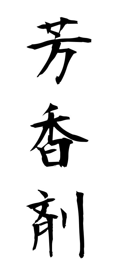 h50181芳香剤ほうこうざい