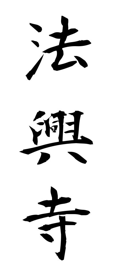 h50183法興寺ほうこうじ