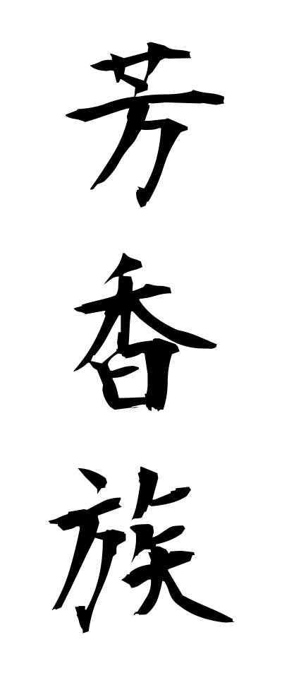 h50186芳香族ほうこうぞく