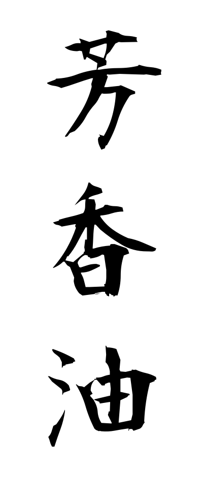 h50189芳香油ほうこうゆ