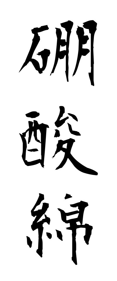 h50193硼酸綿ほうさんめん