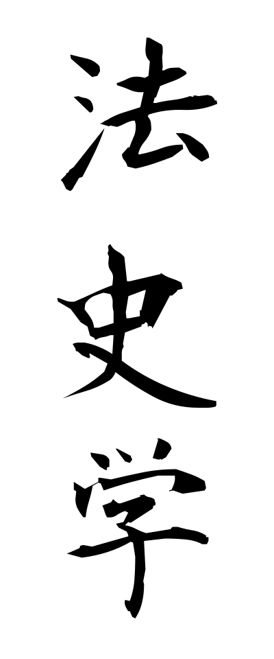 h50194法史学ほうしがく