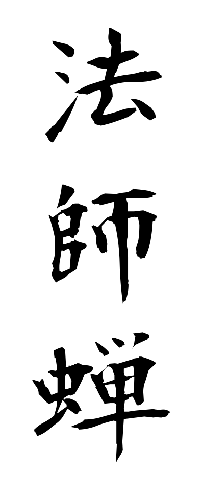 h50196法師蝉ほうしぜみ