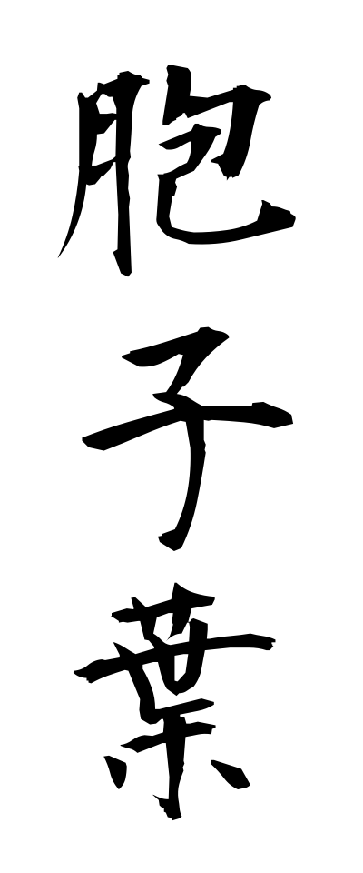 h50217胞子葉ほうしよう
