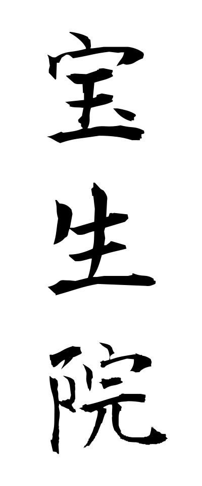 h50218宝生院ほうしょういん