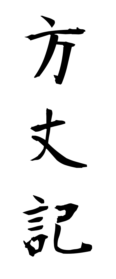 h50221方丈記ほうじょうき