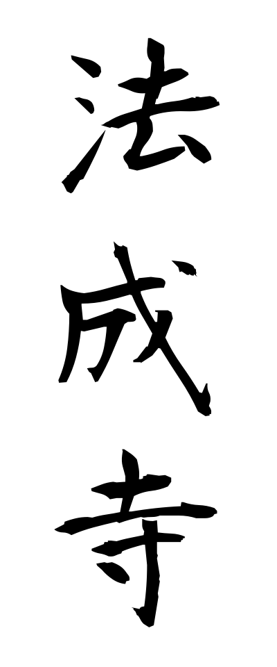 h50223法成寺ほうじょうじ