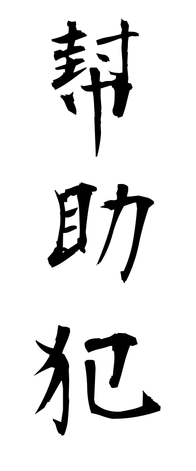 h50231幇助犯ほうじょはん