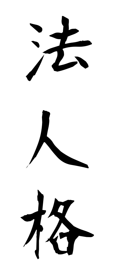 h50232法人格ほうじんかく