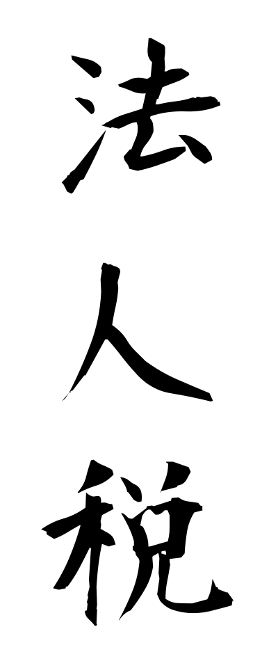 h50233法人税ほうじんぜい