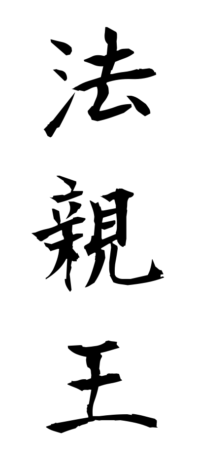 h50234法親王ほうしんのう
