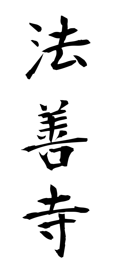 h50243法善寺ほうぜんじ