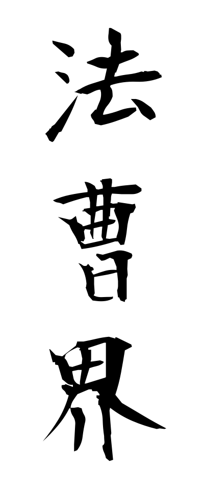 h50246法曹界ほうそうかい