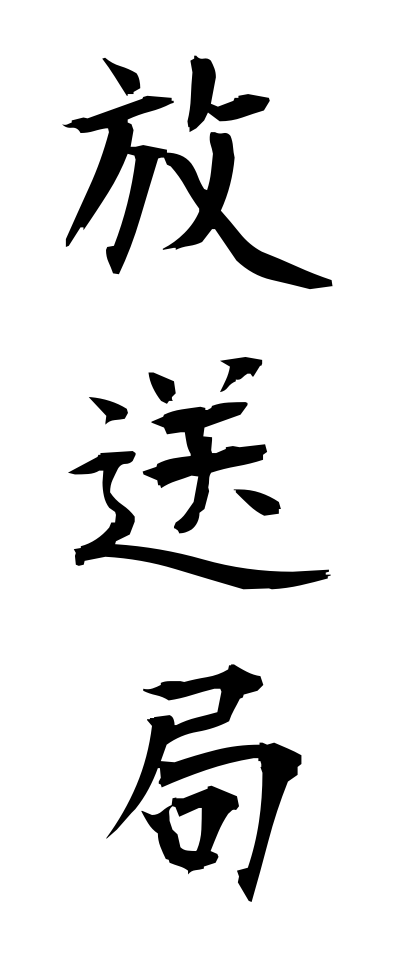 h50248放送局ほうそうきょく