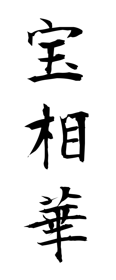 h50249宝相華ほうそうげ