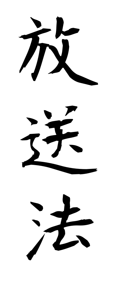 h50253放送法ほうそうほう