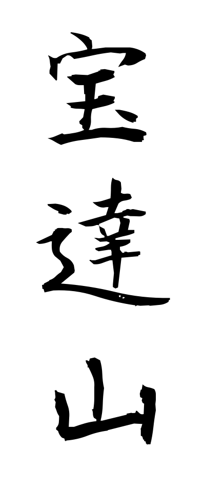 h50256宝達山ほうだつざん