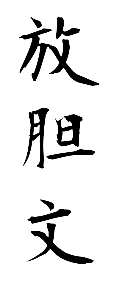 h50257放胆文ほうたんぶん