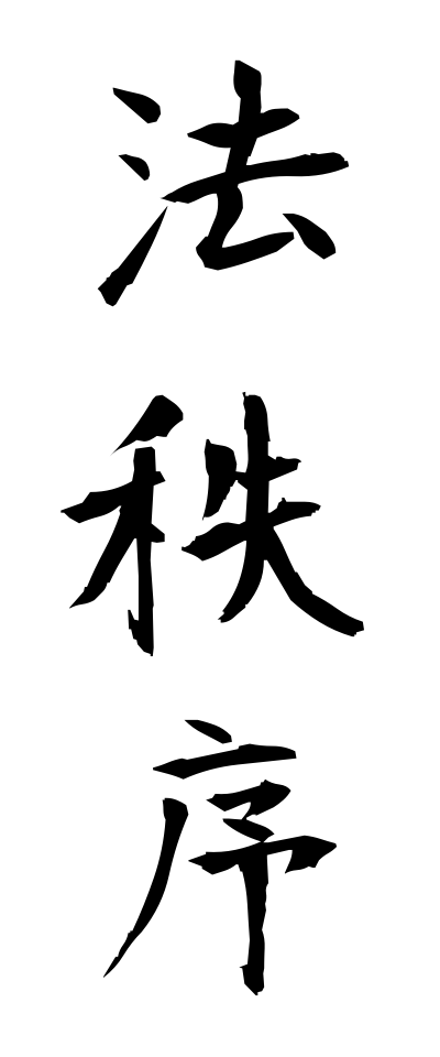 h50258法秩序ほうちつじょ